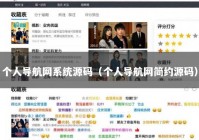 个人导航网系统源码（个人导航网简约源码）