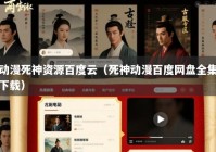 动漫死神资源百度云（死神动漫百度网盘全集下载）