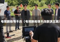 电视剧痴情不改（电视剧痴情不改群演王茜）