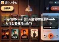 mip管理cms（什么是管理信息库mib,为什么要使用mib?）