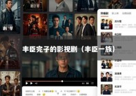 丰臣完子的影视剧（丰臣一族）