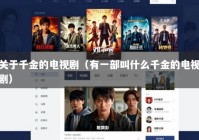 关于千金的电视剧（有一部叫什么千金的电视剧）