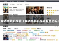 大话西游影视城（大话西游影视城有意思吗）