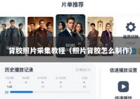 背胶照片采集教程（照片背胶怎么制作）