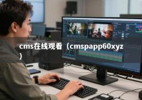 cms在线观看（cmspapp60xyz）