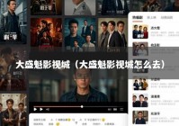 大盛魁影视城（大盛魁影视城怎么去）