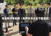 有音听书导航网（有声听书大全下载安装）