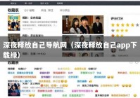 深夜释放自己导航网（深夜释放自己app下载绿）