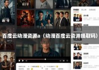 百度云动漫资源a（动漫百度云资源提取码）