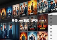 开源cms系统（开源 cms）