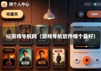 玩游戏导航网（游戏导航软件哪个最好）