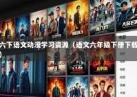 六下语文动漫学习资源（语文六年级下册下载）