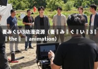 妻みぐい3动漫资源（妻みぐい3 the animation）