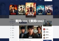黄网cms（黄网cmo）