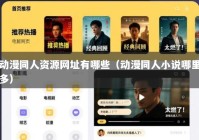 动漫同人资源网址有哪些（动漫同人小说哪里多）