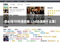 怎么找3D动漫资源（3d动漫用什么看）