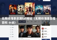无限动漫录资源txt地址（无限动漫录百度百科 小说）