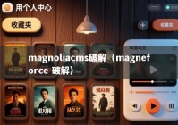 magnoliacms破解（magneforce 破解）