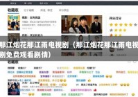 那江烟花那江雨电视剧（那江烟花那江雨电视剧免费观看剧情）