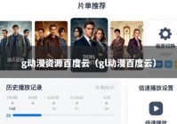 g动漫资源百度云（gl动漫百度云）
