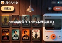 cms画面变白（cms不显示画面）