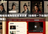 有啥动漫海报超高清资源（给我找一下动漫的海报）