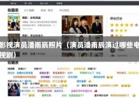 影视演员潘雨辰照片（演员潘雨辰演过哪些电视剧）