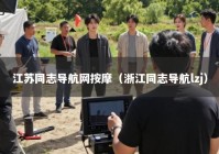 江苏同志导航网按摩（浙江同志导航lzj）