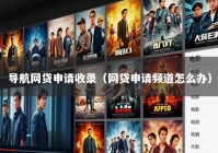 导航网贷申请收录（网贷申请频道怎么办）