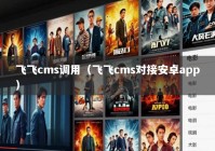 飞飞cms调用（飞飞cms对接安卓app）