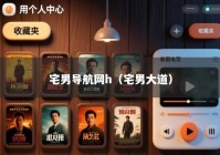 宅男导航网h（宅男大道）