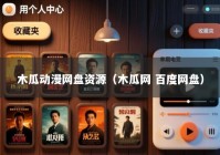 木瓜动漫网盘资源（木瓜网 百度网盘）