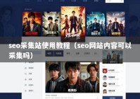 seo采集站使用教程（seo网站内容可以采集吗）