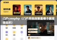门户cmsphp（门户开放政策是哪个国家提出的）