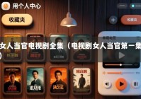 女人当官电视剧全集（电视剧女人当官第一集）