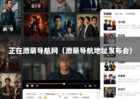 正在激萌导航网（激萌导航地址发布会）