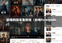 前嗅网络采集教程（前嗅forespider）