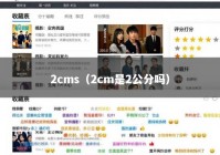 2cms（2cm是2公分吗）