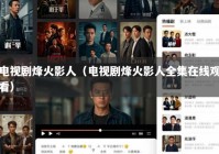 电视剧烽火影人（电视剧烽火影人全集在线观看）