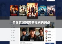 包含韩国同志电视剧的词条