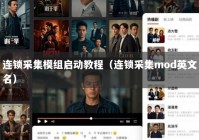 连锁采集模组启动教程（连锁采集mod英文名）