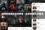 连锁采集模组启动教程（连锁采集mod英文名）