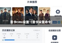 显卡cms设置（显卡设置命令）