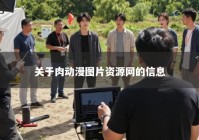 关于肉动漫图片资源网的信息