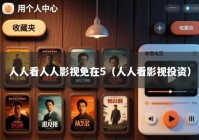 人人看人人影视免在5（人人看影视投资）
