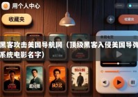 黑客攻击美国导航网（顶级黑客入侵美国导弹系统电影名字）