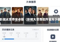 影视大世界安卓版（影视大世界软件官方下载）