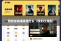 投影仪动漫资源怎么（投影仪漫画）