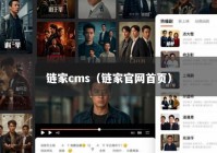 链家cms（链家官网首页）