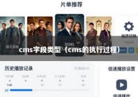 cms字段类型（cms的执行过程）